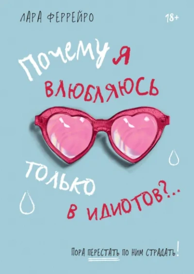 Почему я влюбляюсь только в идиотов?.. Пора перестать по ним страдать! - Феррейро Лара - Слушать Любимую Книгу + Без Рекламы Slushat-Knigi.Com
