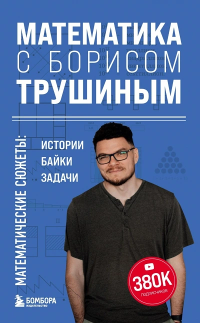 Математика с Борисом Трушиным. Математические сюжеты: истории, байки, задачи - Трушин Борис - Слушать Любимую Книгу + Без Рекламы Slushat-Knigi.Com