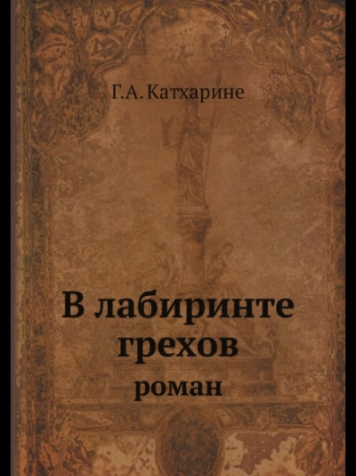 В лабиринте грехов - Грин Анна - Слушать Любимую Книгу + Без Рекламы Slushat-Knigi.Com