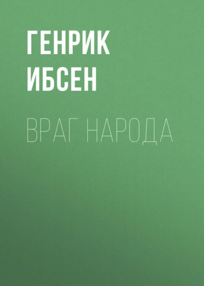Враг народа - Ибсен Генрик - Слушать Любимую Книгу + Без Рекламы Slushat-Knigi.Com