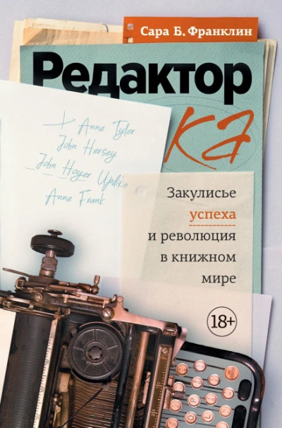 Редактор. Закулисье успеха и революция в книжном мире - Франклин Сара - Слушать Любимую Книгу + Без Рекламы Slushat-Knigi.Com