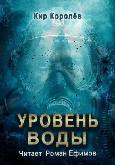 Уровень воды - Королёв Кир - Слушать Любимую Книгу + Без Рекламы Slushat-Knigi.Com