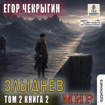 Злыднев мир. Том 2. Книга 2 - Чекрыгин Егор - Слушать Любимую Книгу + Без Рекламы Slushat-Knigi.Com