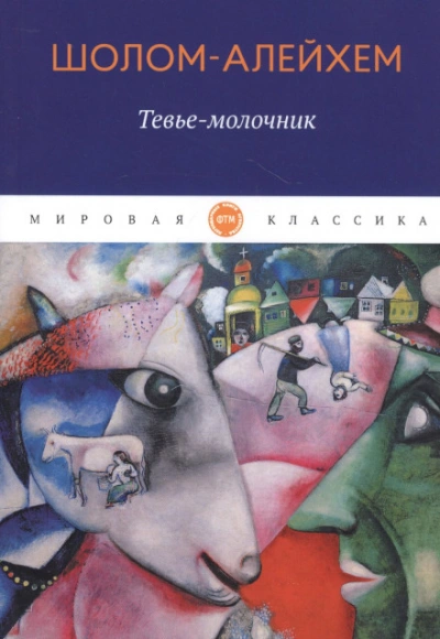Молочник Тевье и его дочери - Шолом-Алейхем - Слушать Любимую Книгу + Без Рекламы Slushat-Knigi.Com