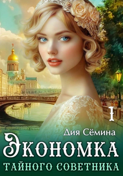 Экономка тайного советника - Сёмина Дия - Слушать Любимую Книгу + Без Рекламы Slushat-Knigi.Com