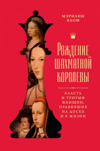 Рождение шахматной королевы. Власть и триумф женщин, правивших на доске и в жизни - Ялом Мэрилин - Слушать Любимую Книгу + Без Рекламы Slushat-Knigi.Com