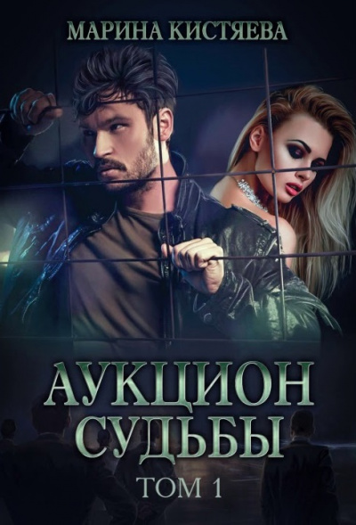 Аукцион судьбы. Книга 1 - Марина Кистяева - Слушать Любимую Книгу + Без Рекламы 📲 Slushat-Knigi.Com