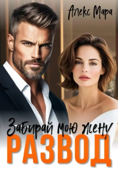Развод. Забирай мою жену! - Алекс Мара - Слушать Любимую Книгу + Без Рекламы Slushat-Knigi.Com