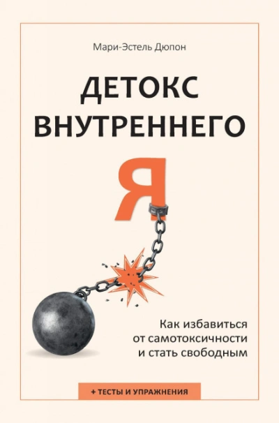 Детокс внутреннего «Я. Как избавиться от самотоксичности и стать свободным - Дюпон Мари-Эстель - Слушать Любимую Книгу + Без Рекламы Slushat-Knigi.Com