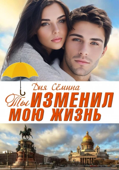 Ты изменил мою жизнь. Счастье до востребования - Сёмина Дия - Слушать Любимую Книгу + Без Рекламы Slushat-Knigi.Com