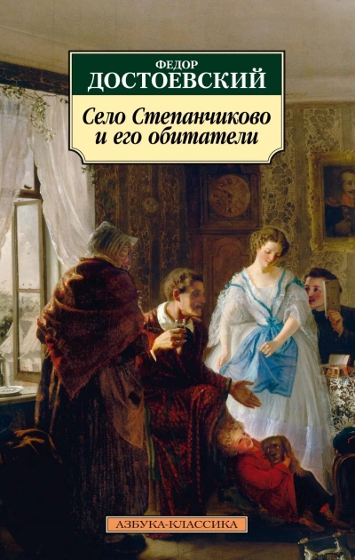 Село Степанчиково и его обитатели - Достоевский Федор - Слушать Любимую Книгу + Без Рекламы Slushat-Knigi.Com