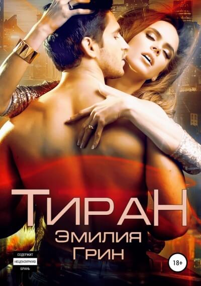 Тиран - Эмилия Грин - Слушать Любимую Книгу + Без Рекламы 📲 Slushat-Knigi.Com