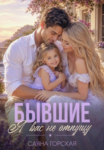 Бывшие. Я вас не отпущу - Горская Саяна - Слушать Любимую Книгу + Без Рекламы Slushat-Knigi.Com