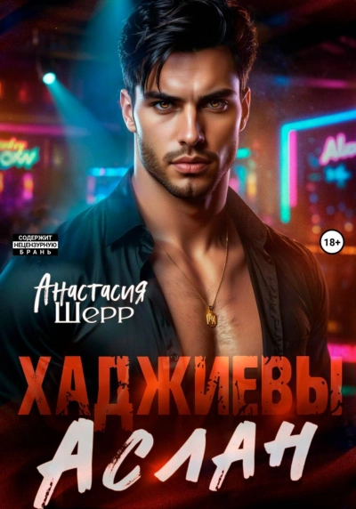 Аслан - Шерр Анастасия - Слушать Любимую Книгу + Без Рекламы Slushat-Knigi.Com