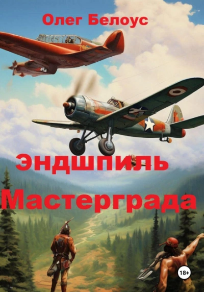 Эндшпиль Мастерграда - Белоус Олег - Слушать Любимую Книгу + Без Рекламы Slushat-Knigi.Com