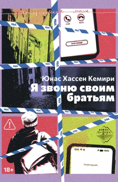 Я звоню своим братьям - Кемири Юнас - Слушать Любимую Книгу + Без Рекламы Slushat-Knigi.Com