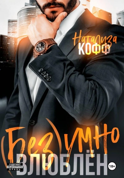 Безумно влюблен - Кофф Натализа - Слушать Любимую Книгу + Без Рекламы Slushat-Knigi.Com