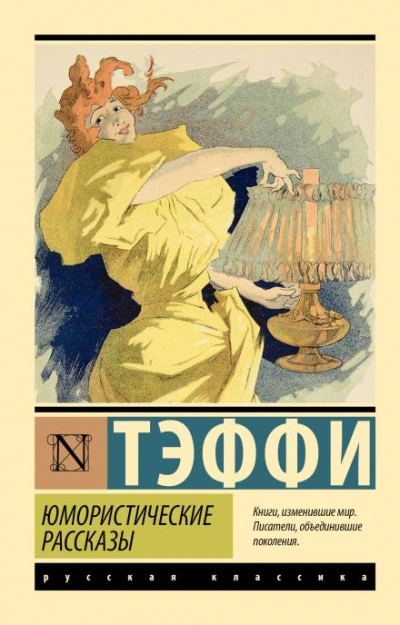 Рассказы - Тэффи Надежда - Слушать Любимую Книгу + Без Рекламы Slushat-Knigi.Com
