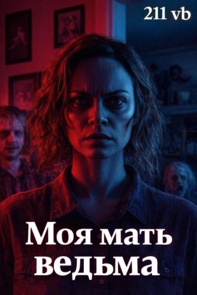 Моя мать ведьма - vb 211 - Слушать Любимую Книгу + Без Рекламы Slushat-Knigi.Com