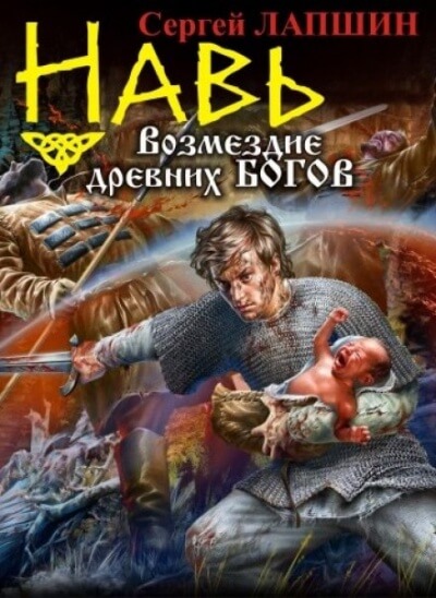 НАВЬ. Возмездие древних богов - Сергей Лапшин - Слушать Любимую Книгу + Без Рекламы 📲 Slushat-Knigi.Com