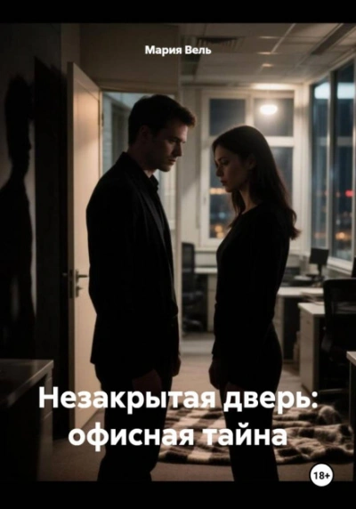 Незакрытая дверь: офисная тайна - Вель Мария - Слушать Любимую Книгу + Без Рекламы Slushat-Knigi.Com