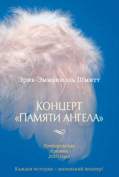 Концерт «Памяти ангела - Шмитт Эрик-Эмманюэль - Слушать Любимую Книгу + Без Рекламы Slushat-Knigi.Com