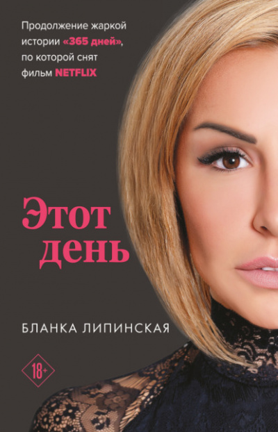 Этот день - Бланка Липинская - Слушать Любимую Книгу + Без Рекламы 📲 Slushat-Knigi.Com