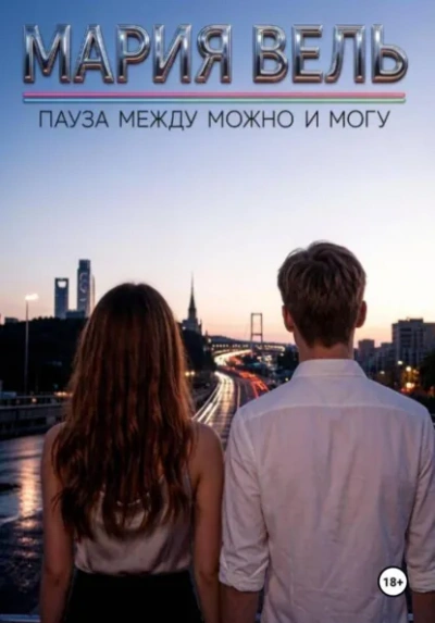 Пауза между можно и могу - Вель Мария - Слушать Любимую Книгу + Без Рекламы Slushat-Knigi.Com