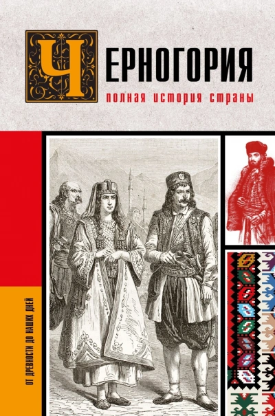 Черногория. Полная история страны - Жуйкова София - Слушать Любимую Книгу + Без Рекламы Slushat-Knigi.Com