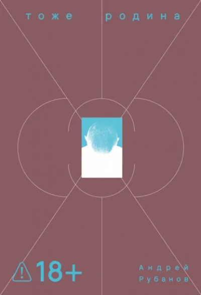 Тоже Родина - Рубанов Андрей - Слушать Любимую Книгу + Без Рекламы Slushat-Knigi.Com