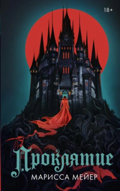 Проклятие - Мейер Марисса - Слушать Любимую Книгу + Без Рекламы Slushat-Knigi.Com