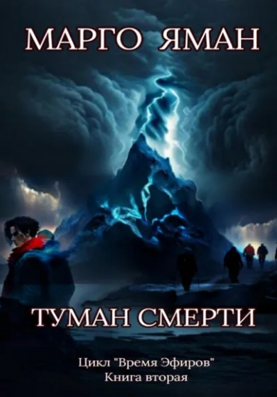 Туман смерти - Яман Марго - Слушать Любимую Книгу + Без Рекламы Slushat-Knigi.Com