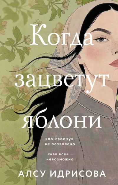 Когда зацветут яблони - Идрисова Алсу - Слушать Любимую Книгу + Без Рекламы Slushat-Knigi.Com