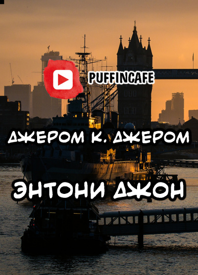 Энтони Джон - Джером К. Джером - Слушать Любимую Книгу + Без Рекламы 📲 Slushat-Knigi.Com