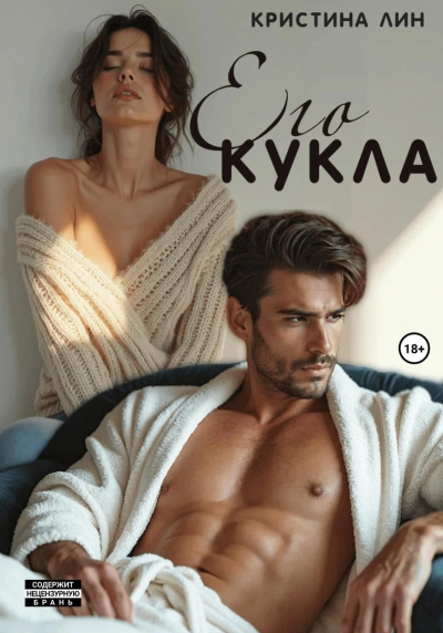 Его кукла - Лин Кристина - Слушать Любимую Книгу + Без Рекламы Slushat-Knigi.Com