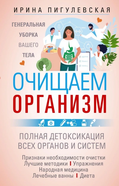 Очищаем организм. Генеральная уборка вашего тела. Полная детоксикация всех органов и систем - Пигулевская Ирина - Слушать Любимую Книгу + Без Рекламы Slushat-Knigi.Com