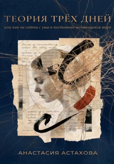 Теория трёх дней, или Как не сойти с ума в постоянно меняющемся мире - Астахова Анастасия - Слушать Любимую Книгу + Без Рекламы Slushat-Knigi.Com