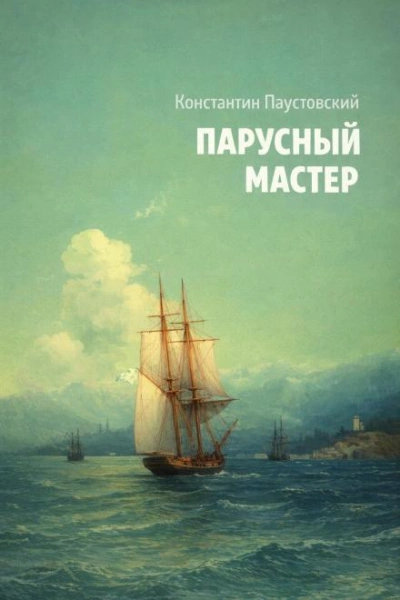 Парусный мастер - Паустовский Константин - Слушать Любимую Книгу + Без Рекламы Slushat-Knigi.Com