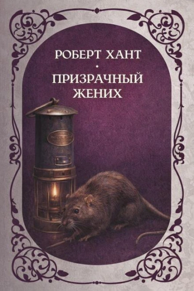 Призрачный жених - Хант Роберт - Слушать Любимую Книгу + Без Рекламы Slushat-Knigi.Com