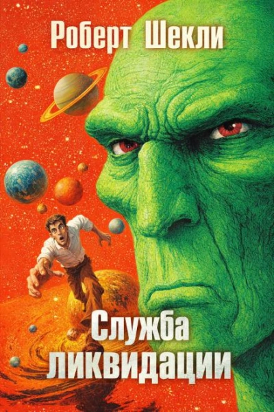 Служба ликвидации - Шекли Роберт - Слушать Любимую Книгу + Без Рекламы Slushat-Knigi.Com