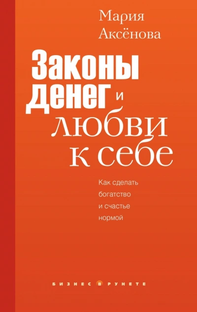 Законы денег и любви к себе - Аксёнова Мария - Слушать Любимую Книгу + Без Рекламы Slushat-Knigi.Com