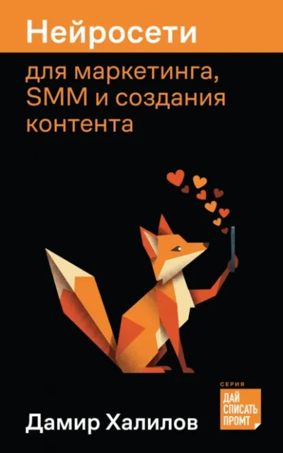 Нейросети для маркетинга, SMM и создания контента - Халилов Дамир - Слушать Любимую Книгу + Без Рекламы Slushat-Knigi.Com