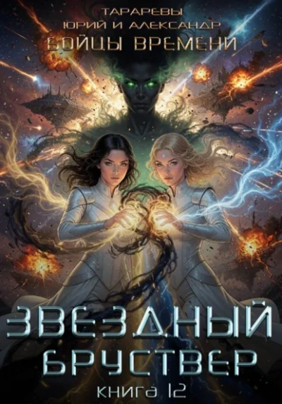 Бойцы времени. Книга 12 - Тарарев Юрий - Слушать Любимую Книгу + Без Рекламы Slushat-Knigi.Com