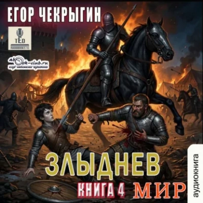 Злыднев мир. Том 1. Книга 4 - Чекрыгин Егор - Слушать Любимую Книгу + Без Рекламы Slushat-Knigi.Com