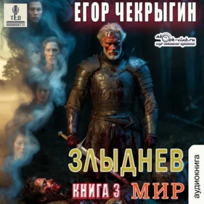 Злыднев мир. Том 1. Книга 3 - Чекрыгин Егор - Слушать Любимую Книгу + Без Рекламы Slushat-Knigi.Com