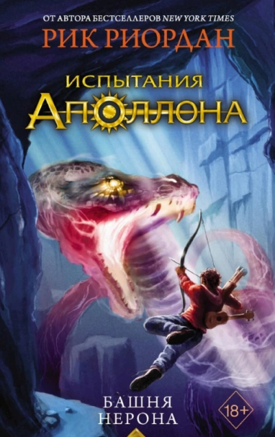 Башня Нерона - Риордан Рик - Слушать Любимую Книгу + Без Рекламы Slushat-Knigi.Com