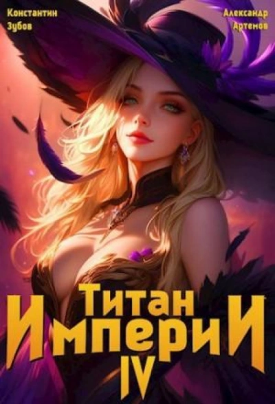 Титан Империи 4 - Зубов Константин - Слушать Любимую Книгу + Без Рекламы Slushat-Knigi.Com