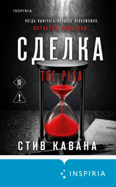 Сделка - Кавана Стив - Слушать Любимую Книгу + Без Рекламы Slushat-Knigi.Com