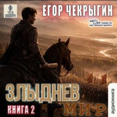 Злыднев мир. Том 1. Книга 2 - Чекрыгин Егор - Слушать Любимую Книгу + Без Рекламы Slushat-Knigi.Com