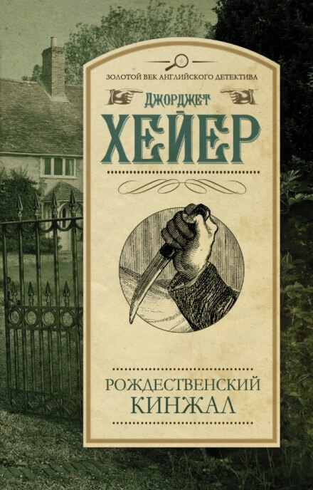 Рождественский кинжал - Джорджет Хейер - Слушать Любимую Книгу + Без Рекламы 📲 Slushat-Knigi.Com